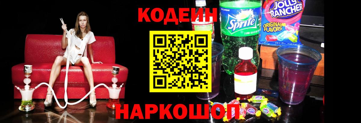 Кодеин Purple Drank Подольск